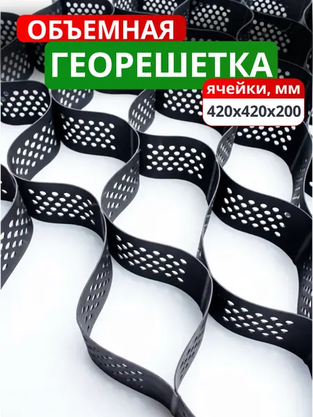 Георешетка объемная 420x420x200