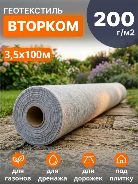 Геотекстиль ВторКом 200