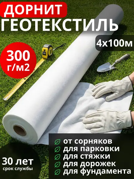 Геотекстиль Дорнит 300