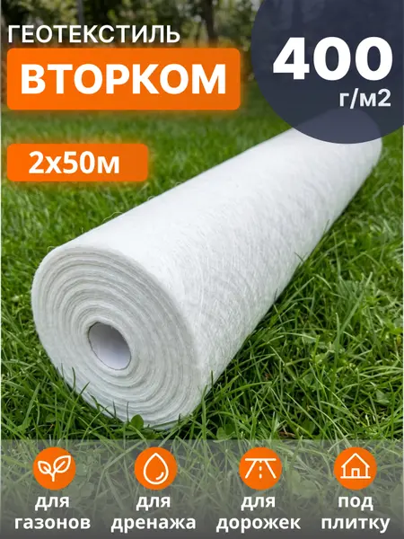 Геотекстиль ВторКом 400