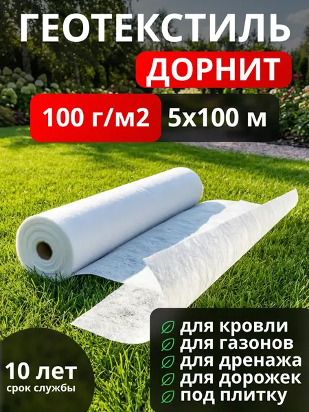 Геотекстиль Дорнит 100