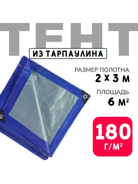 Тент усиленный Тарпаулин 180 г/м2 люверсы 50 см (2x3 м)