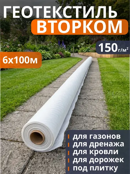 Геотекстиль ВторКом 150