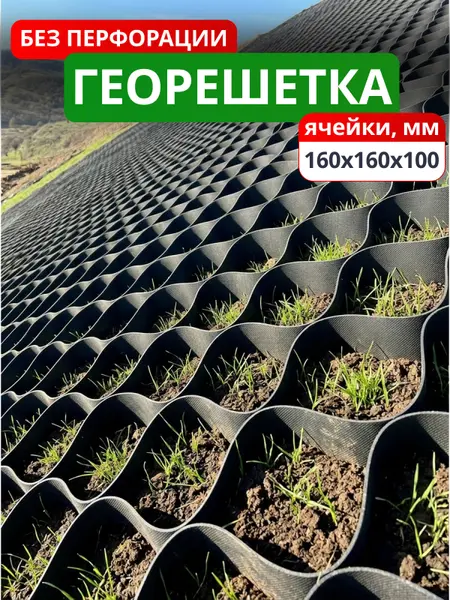 Георешетка объемная 160x160x100-БПФ