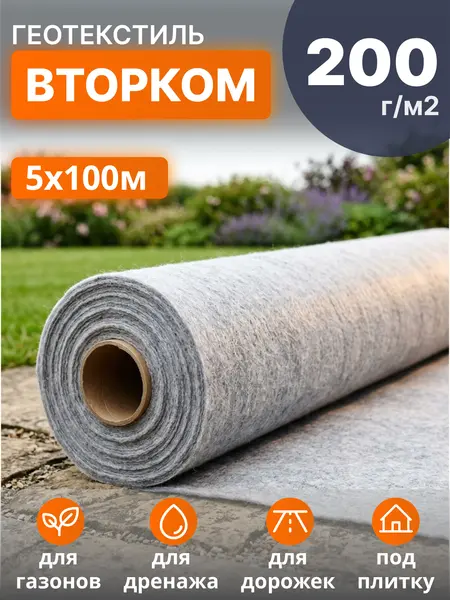 Геотекстиль ВторКом 200