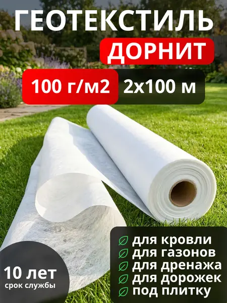 Геотекстиль Дорнит 100