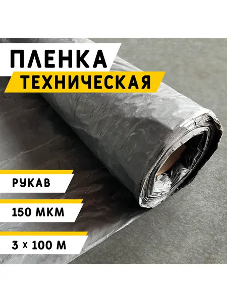 Пленка Техническая 150 мкм