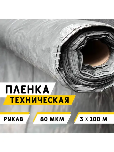 Пленка Техническая 80 мкм