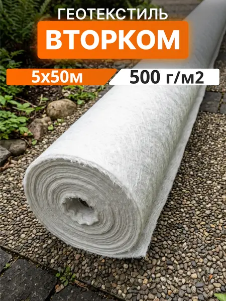 Геотекстиль ВторКом 500