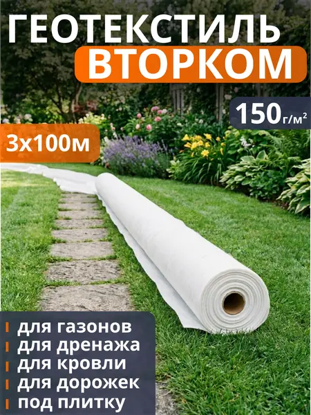 Геотекстиль ВторКом 150