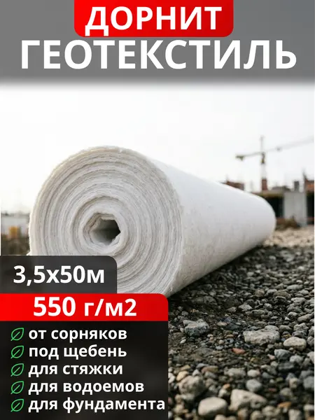 Геотекстиль Дорнит 550