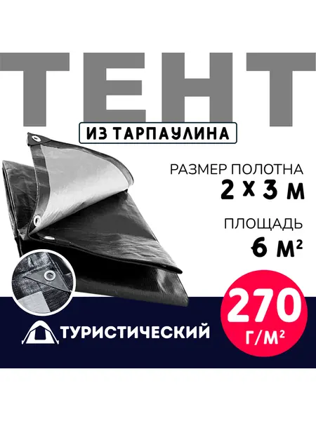 Тент Тарпаулин туристический 2х3 м 270 г/м2