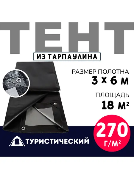Тент Тарпаулин туристический 3х6 м 270 г/м2