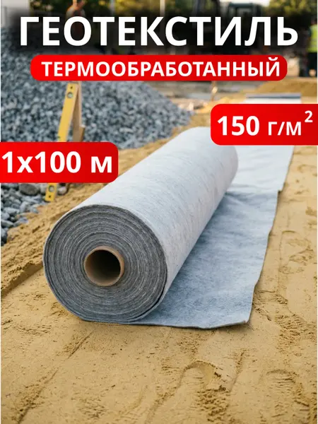 Геотекстиль термообработанный Дорнит 150