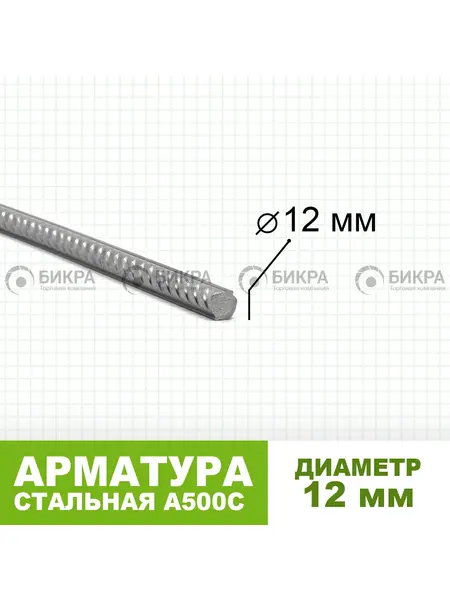 Арматура А500С Ф 12