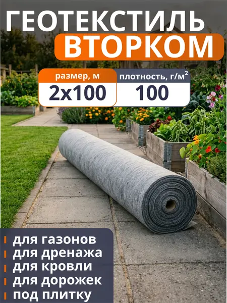 Геотекстиль ВторКом 100