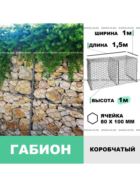 Габион коробчатый 1,5х1,0х1,0