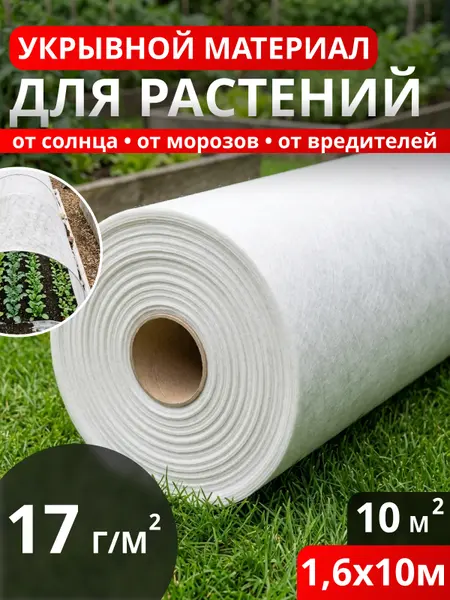 Укрывной материал для растений 17 г/м2 (1,6*10м.) Белый