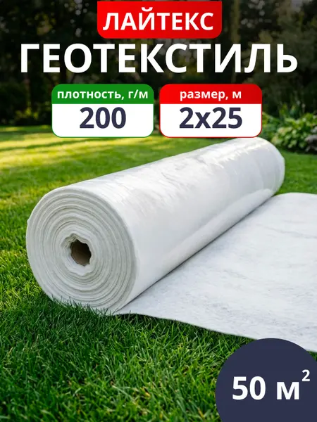 Геотекстиль нетканый Лайтекс 200