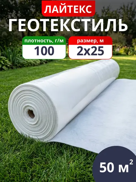 Геотекстиль нетканый Лайтекс 100