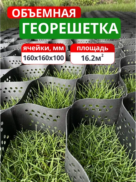 Георешетка объемная 160x160x100