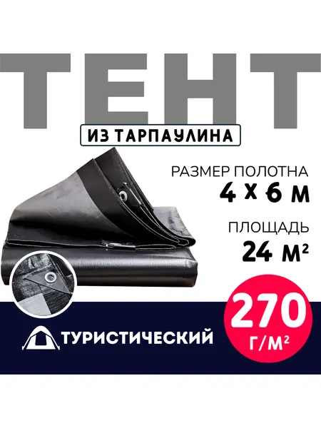 Тент Тарпаулин туристический 4х6 м 270 г/м2