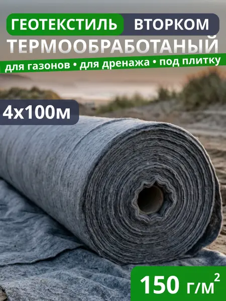 Геотекстиль термообработанный ВторКом 150