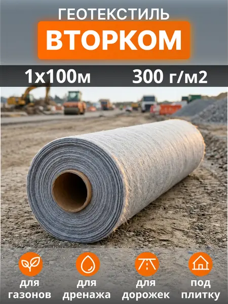 Геотекстиль ВторКом 300