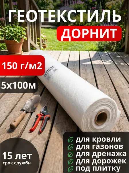 Геотекстиль Дорнит 150