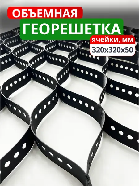 Георешетка объемная 320x320x50