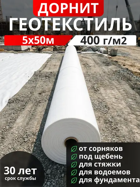 Геотекстиль Дорнит 400