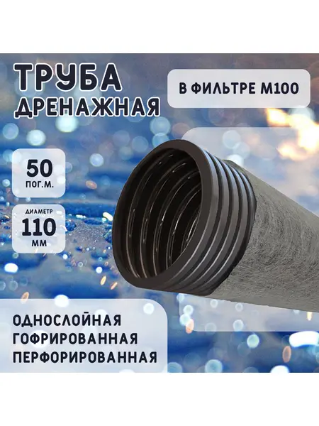 Дренажная труба d110 в фильтре М-100