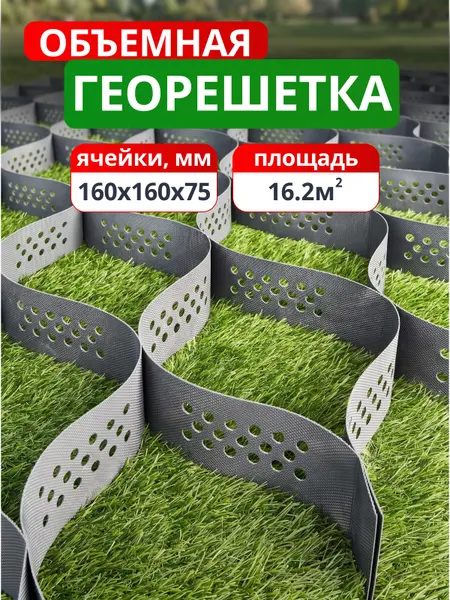 Георешетка объемная 160х160х75