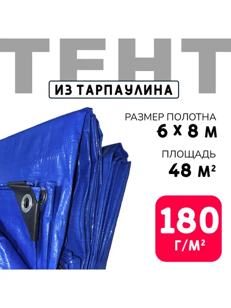 Тент усиленный Тарпаулин 180 г/м2 люверсы 50 см (6x8 м)