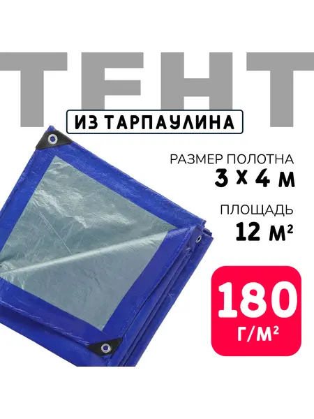 Тент усиленный Тарпаулин 180 г/м2 люверсы 50 см (3x4 м)