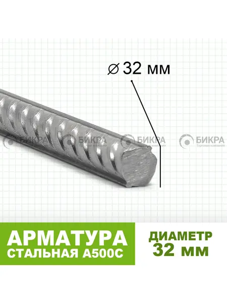 Арматура А500С Ф 32