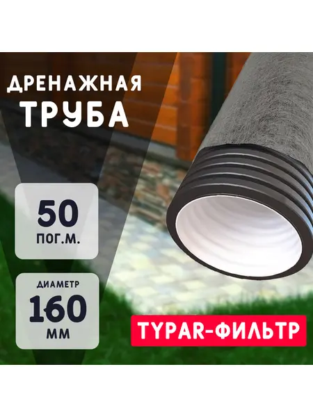 Двухслойная дренажная труба d160 в Typar-фильтре