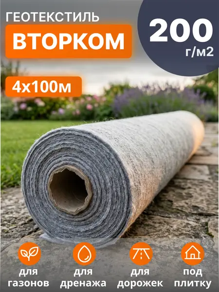 Геотекстиль ВторКом 200