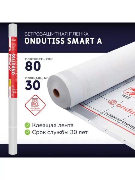 Ветрозащитная пленка ONDUTISS SMART A-70