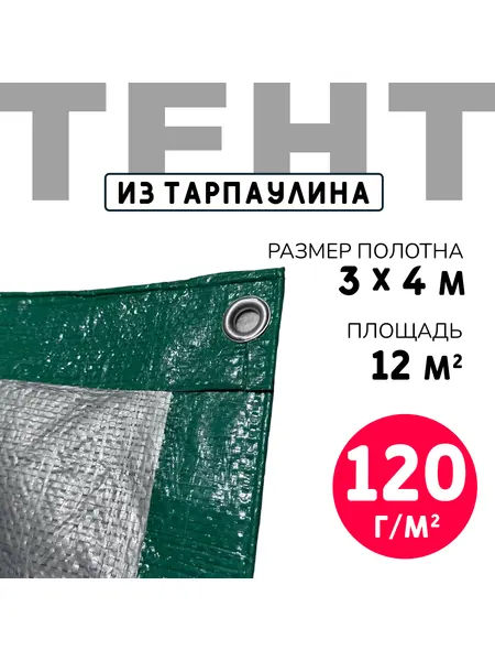 Тент усиленный Тарпаулин 120 г/м2 люверсы 50 см (3x4 м)