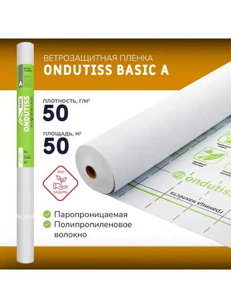 Ветрозащитная плёнка ONDUTISS BASIC A
