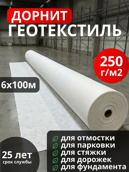 Геотекстиль Дорнит 250