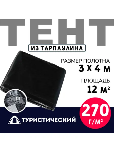 Тент Тарпаулин туристический 3х4 м 270 г/м2
