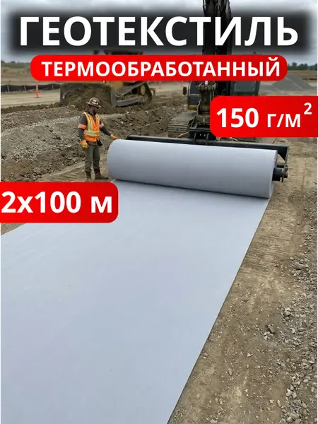 Геотекстиль термообработанный Дорнит 150