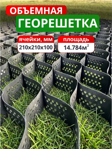Георешетка объемная 210x210x100
