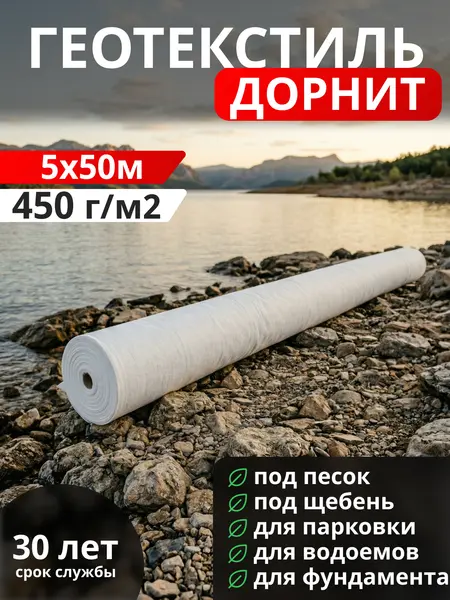Геотекстиль Дорнит 450