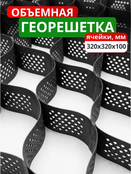 Георешетка объемная 320x320x100