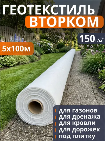 Геотекстиль ВторКом 150