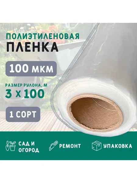 Пленка полиэтиленовая 100 (1 сорт)