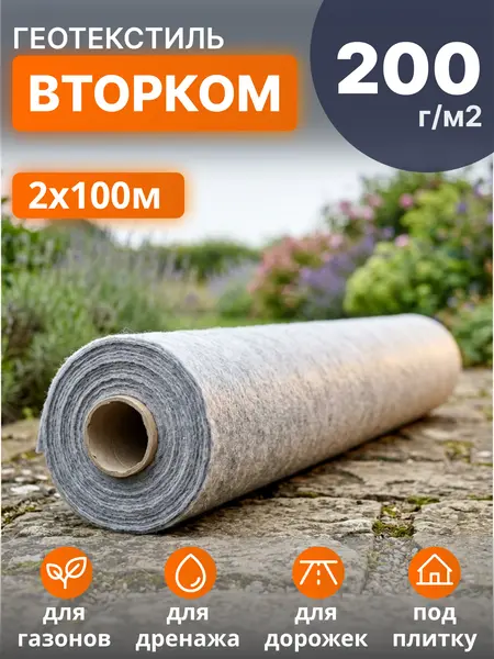 Геотекстиль ВторКом 200